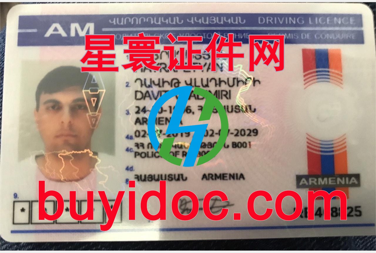 定制亚美尼亚驾驶证