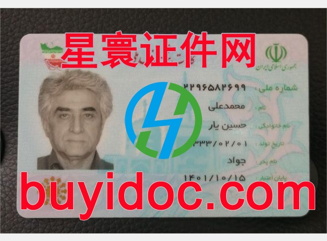 定制伊朗身份证