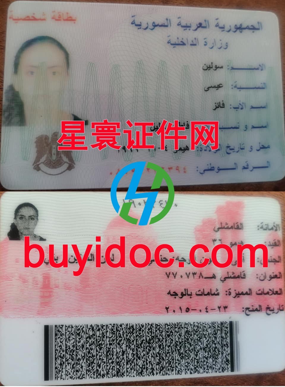 定制叙利亚身份证