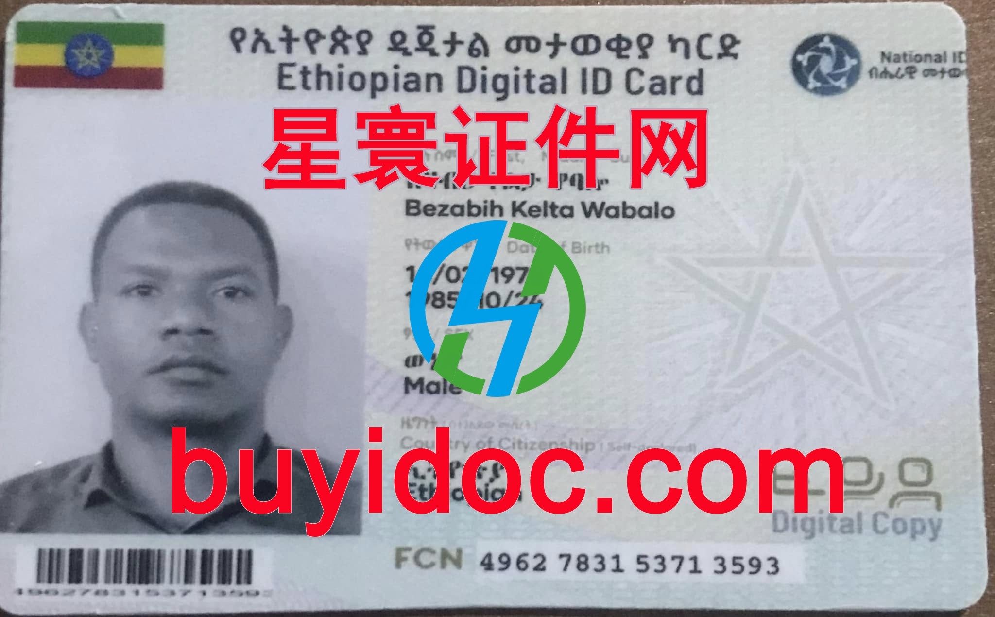 定制埃塞俄比亚身份证