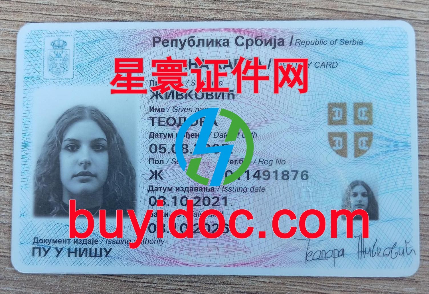 定制塞尔维亚身份证