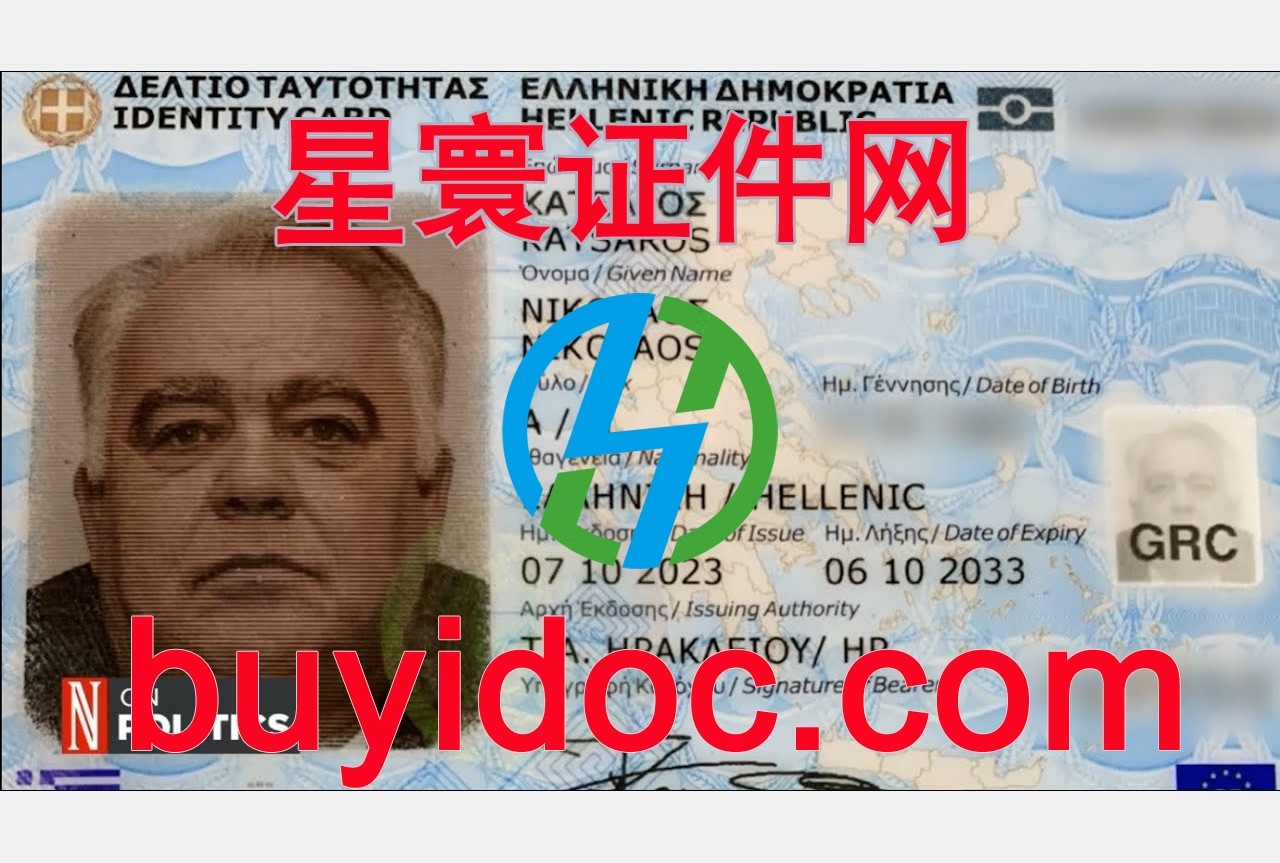 定制希腊身份证 定制希腊身份证
