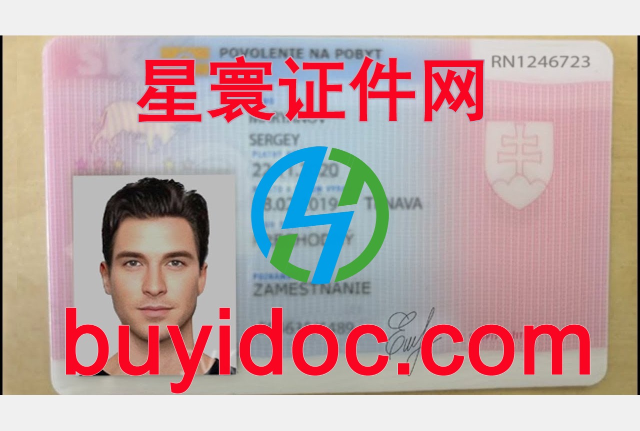 定制斯洛伐克居留证(许可)