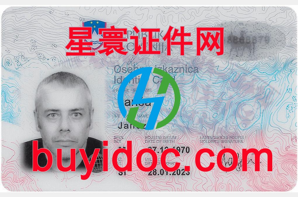 定制斯洛文尼亚身份证