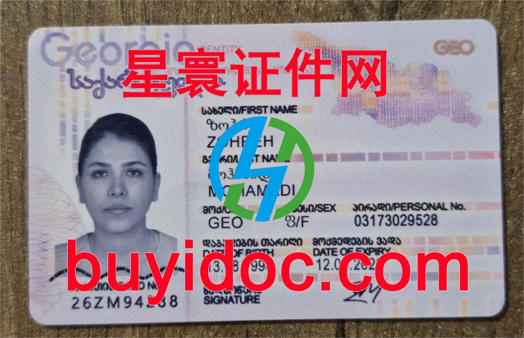 定制格鲁吉亚身份证
