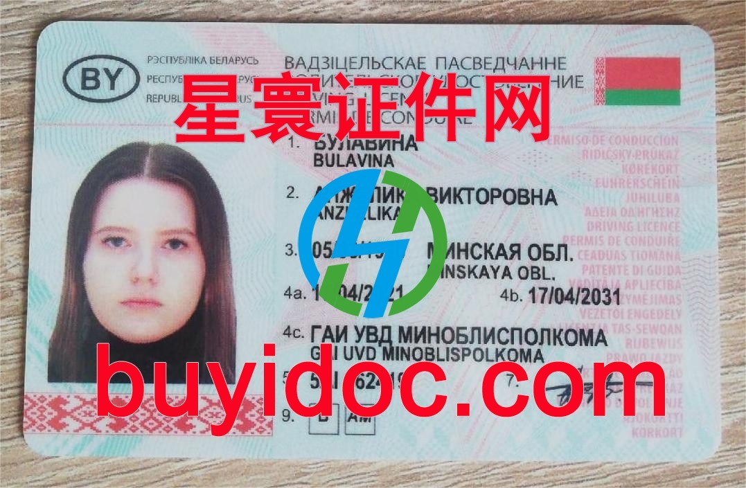 定制白俄罗斯驾驶证